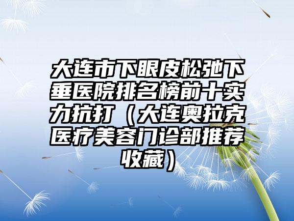 义乌市排名第一的鼻翼肥大缩小术医院(金华柠栎医疗美容你更喜欢哪一家)