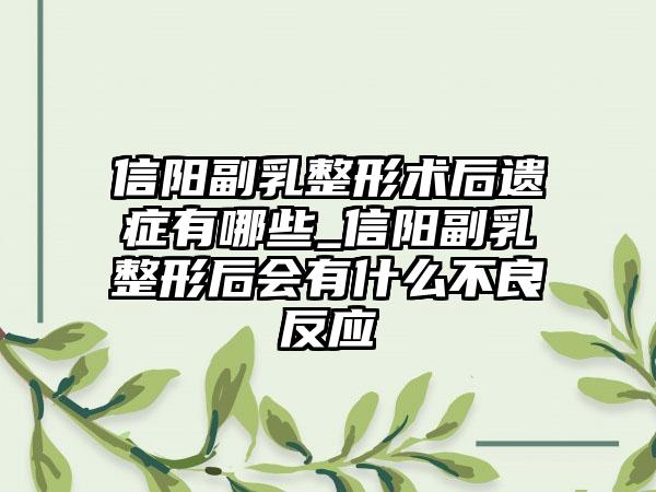 信阳副乳整形术后遗症有哪些_信阳副乳整形后会有什么不良反应