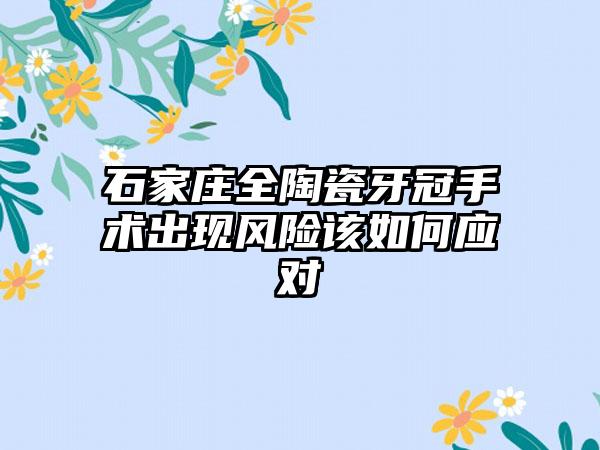 石家庄全陶瓷牙冠手术出现风险该如何应对