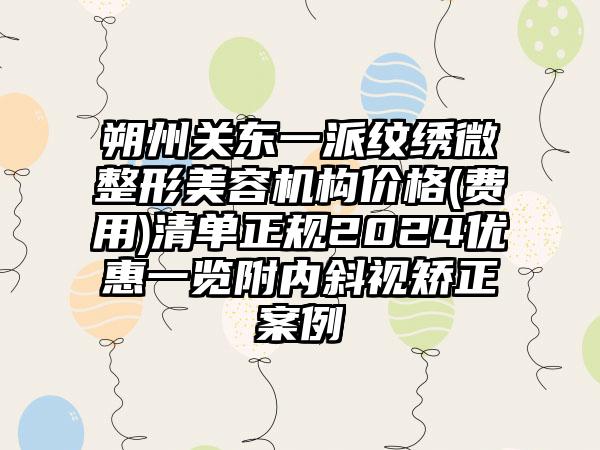 朔州关东一派纹绣微整形美容机构价格(费用)清单正规2024优惠一览附内斜视矫正案例