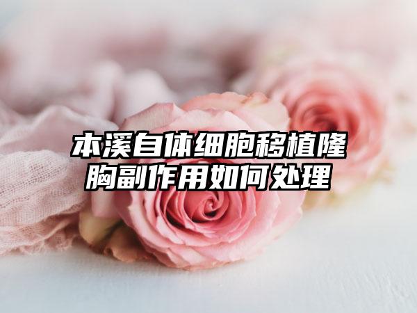 本溪自体细胞移植隆胸副作用如何处理