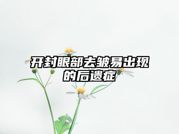 开封眼部去皱易出现的后遗症