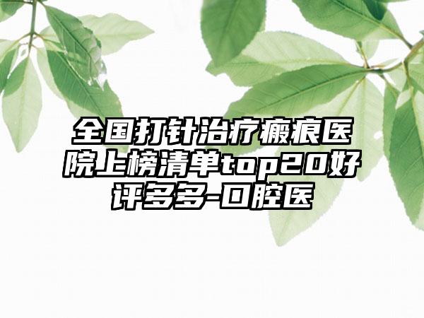 全国打针治疗瘢痕医院上榜清单top20好评多多-口腔医