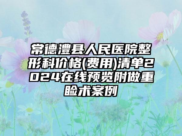 常德澧县人民医院整形科价格(费用)清单2024在线预览附做重睑术案例