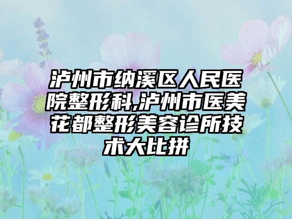 泸州市纳溪区人民医院整形科,泸州市医美花都整形美容诊所技术大比拼