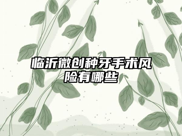 临沂微创种牙手术风险有哪些