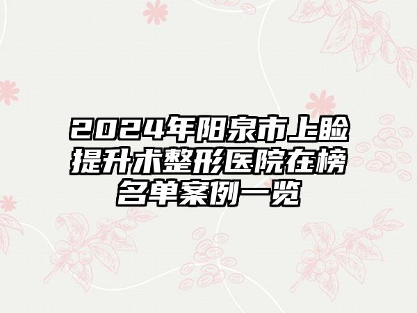 2024年阳泉市上睑提升术整形医院在榜名单案例一览