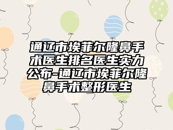 通辽市埃菲尔隆鼻手术医生排名医生实力公布-通辽市埃菲尔隆鼻手术整形医生