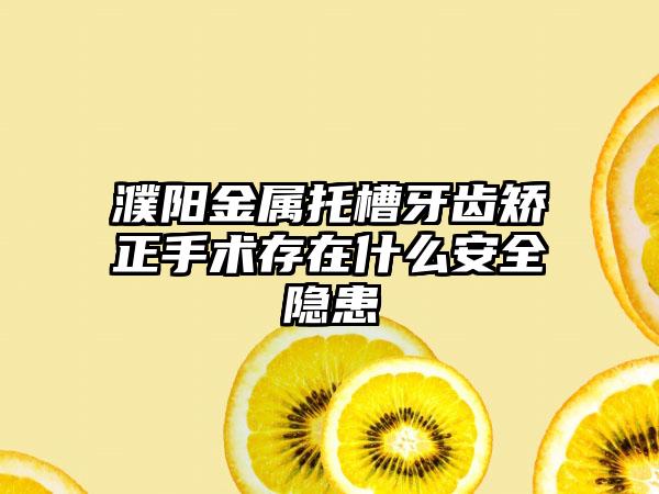 濮阳金属托槽牙齿矫正手术存在什么安全隐患