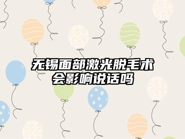 无锡面部激光脱毛术会影响说话吗