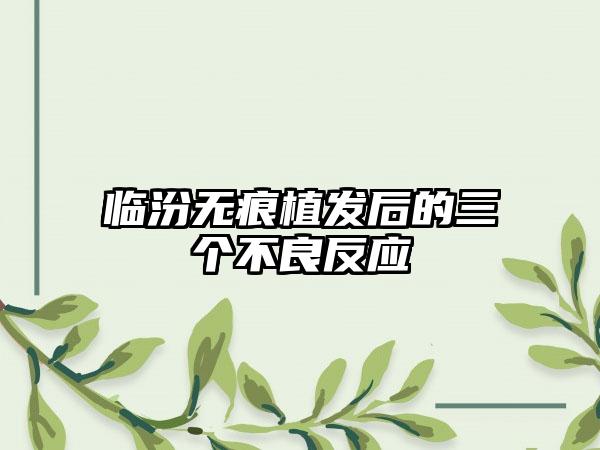 临汾无痕植发后的三个不良反应