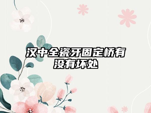 汉中全瓷牙固定桥有没有坏处