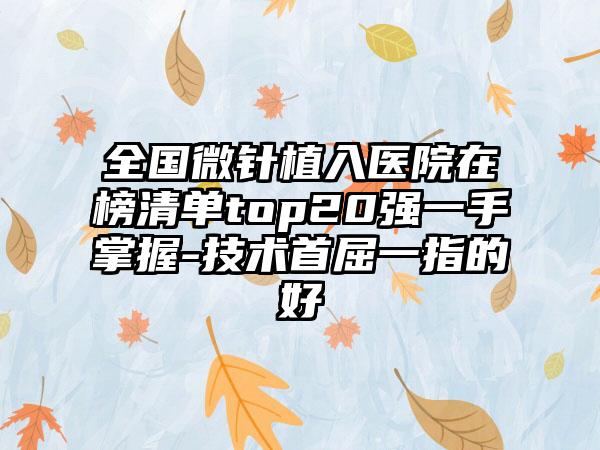 全国微针植入医院在榜清单top20强一手掌握-技术首屈一指的好