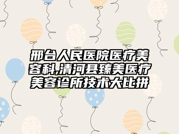 邢台人民医院医疗美容科,清河县臻美医疗美容诊所技术大比拼