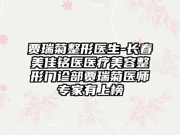 贾瑞菊整形医生-长春美佳铭医医疗美容整形门诊部贾瑞菊医师专家有上榜