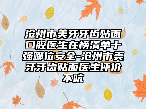 沧州市美牙牙齿贴面口腔医生在榜清单十强哪位安全-沧州市美牙牙齿贴面医生评价不吭