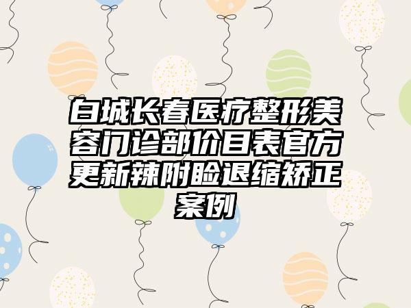 白城长春医疗整形美容门诊部价目表官方更新辣附睑退缩矫正案例