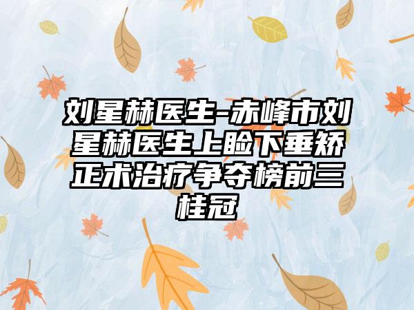 刘星赫医生-赤峰市刘星赫医生上睑下垂矫正术治疗争夺榜前三桂冠