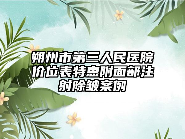 朔州市第三人民医院价位表特惠附面部注射除皱案例