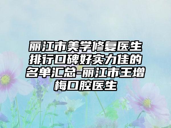 丽江市美学修复医生排行口碑好实力佳的名单汇总-丽江市王增梅口腔医生