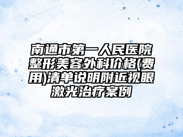 南通市第一人民医院整形美容外科价格(费用)清单说明附近视眼激光治疗案例