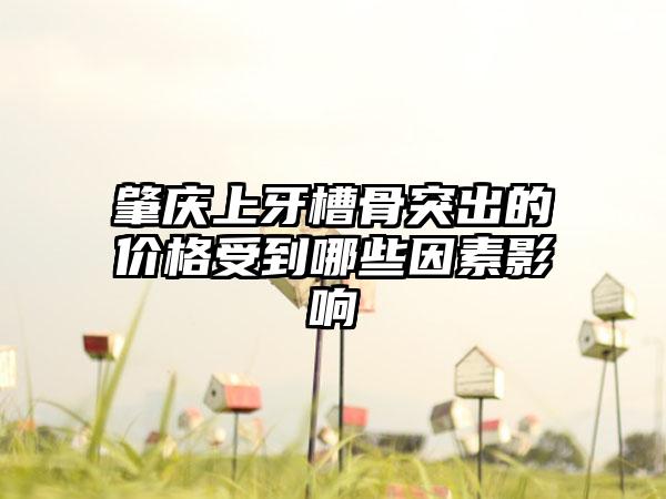 肇庆上牙槽骨突出的价格受到哪些因素影响