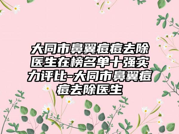 大同市鼻翼痘痘去除医生在榜名单十强实力评比-大同市鼻翼痘痘去除医生