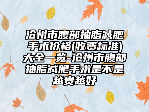 沧州市腹部抽脂减肥手术价格(收费标准)大全一览-沧州市腹部抽脂减肥手术是不是越贵越好