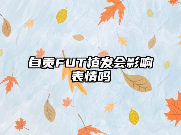 自贡FUT植发会影响表情吗