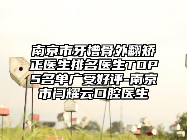 南京市牙槽骨外翻矫正医生排名医生TOP5名单广受好评-南京市闫耀云口腔医生