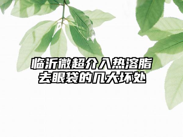 临沂微超介入热溶脂去眼袋的几大坏处