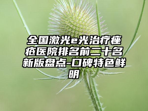 全国激光e光治疗痤疮医院排名前二十名新版盘点-口碑特色鲜明