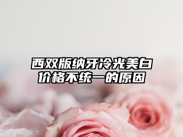 西双版纳牙冷光美白价格不统一的原因