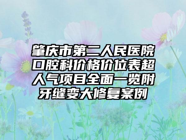 肇庆市第二人民医院口腔科价格价位表超人气项目全面一览附牙缝变大修复案例