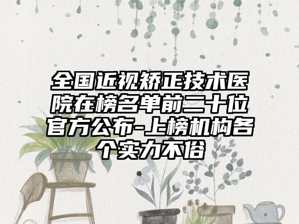 全国近视矫正技术医院在榜名单前二十位官方公布-上榜机构各个实力不俗