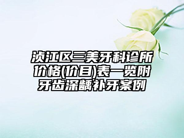 浈江区三美牙科诊所价格(价目)表一览附牙齿深龋补牙案例