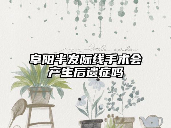 阜阳半发际线手术会产生后遗症吗