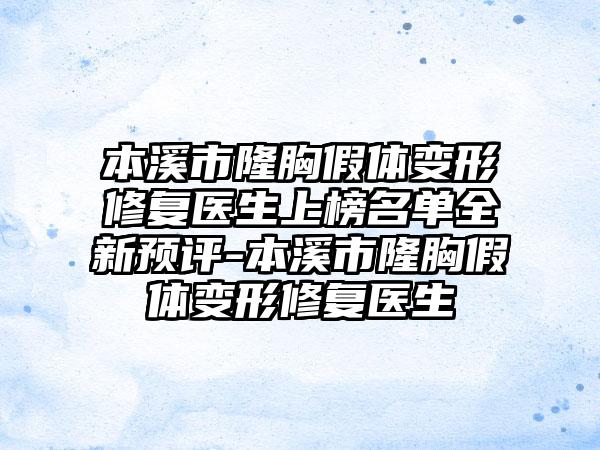 本溪市隆胸假体变形修复医生上榜名单全新预评-本溪市隆胸假体变形修复医生