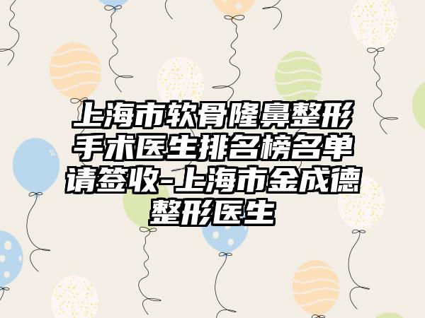 上海市软骨隆鼻整形手术医生排名榜名单请签收-上海市金成德整形医生