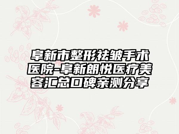 阜新市整形祛皱手术医院-阜新朗悦医疗美容汇总口碑亲测分享