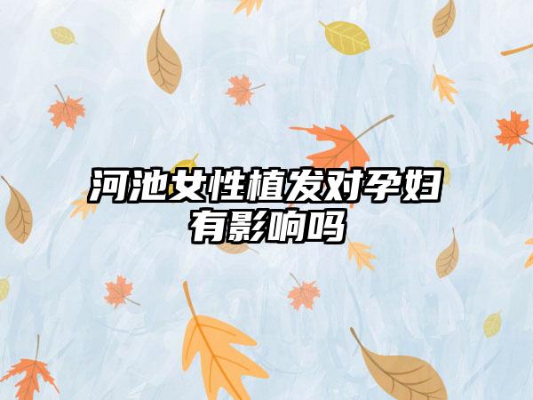 河池女性植发对孕妇有影响吗