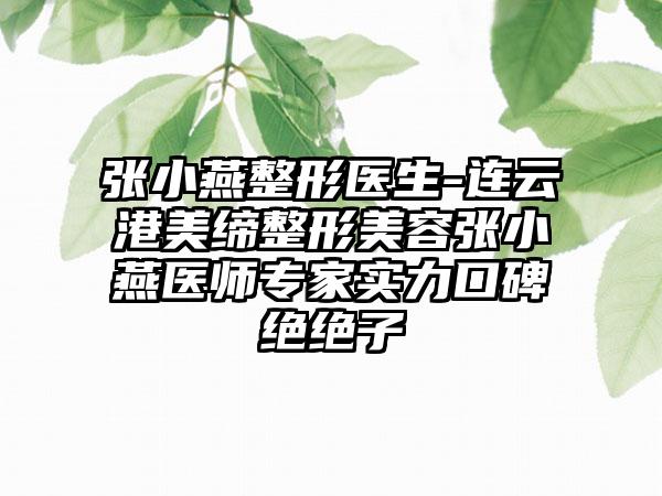 张小燕整形医生-连云港美缔整形美容张小燕医师专家实力口碑绝绝子