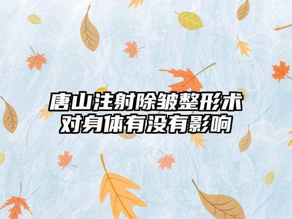 唐山注射除皱整形术对身体有没有影响