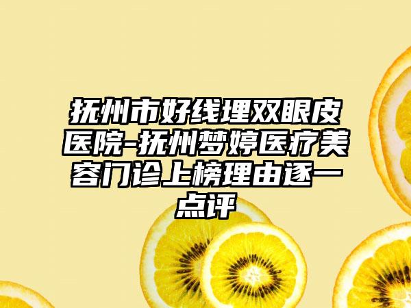 抚州市好线埋双眼皮医院-抚州梦婷医疗美容门诊上榜理由逐一点评