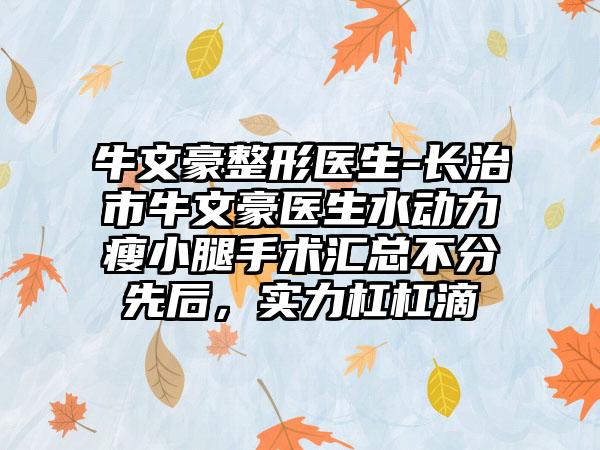 牛文豪整形医生-长治市牛文豪医生水动力瘦小腿手术汇总不分先后，实力杠杠滴