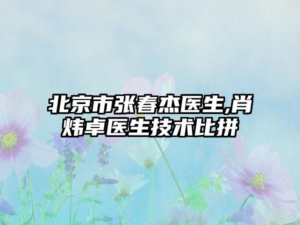 北京市张春杰医生,肖炜卓医生技术比拼