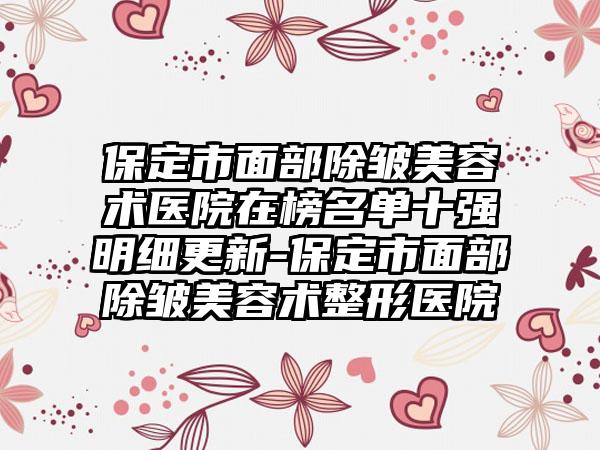 保定市面部除皱美容术医院在榜名单十强明细更新-保定市面部除皱美容术整形医院