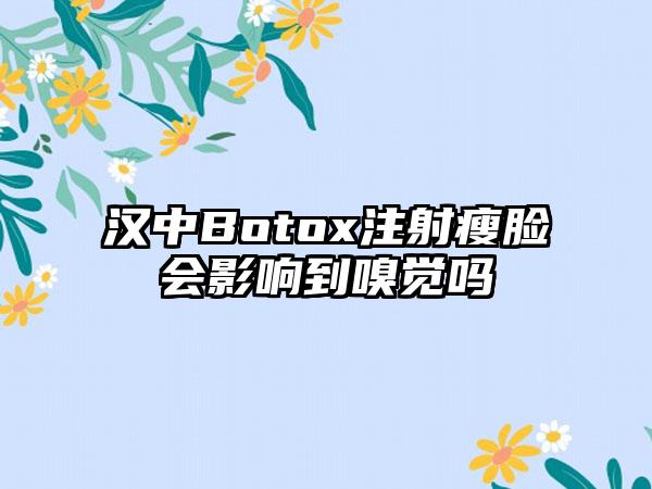 汉中Botox注射瘦脸会影响到嗅觉吗