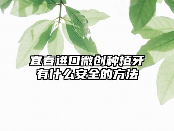 宜春进口微创种植牙有什么安全的方法