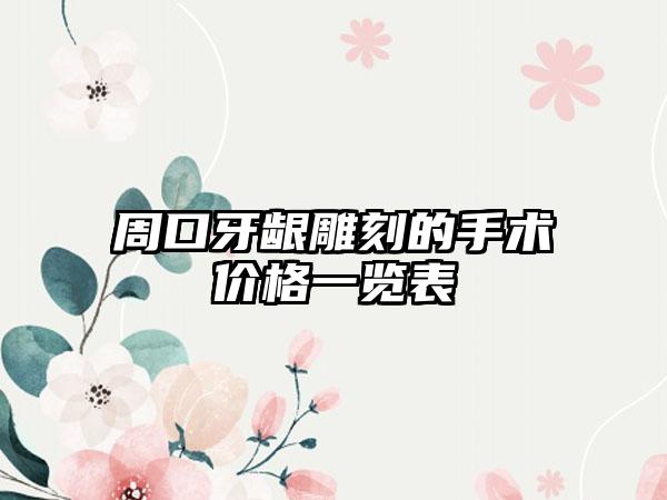 周口牙龈雕刻的手术价格一览表